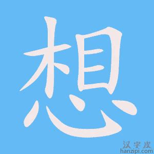 想 筆劃|想字笔画、笔顺、笔划